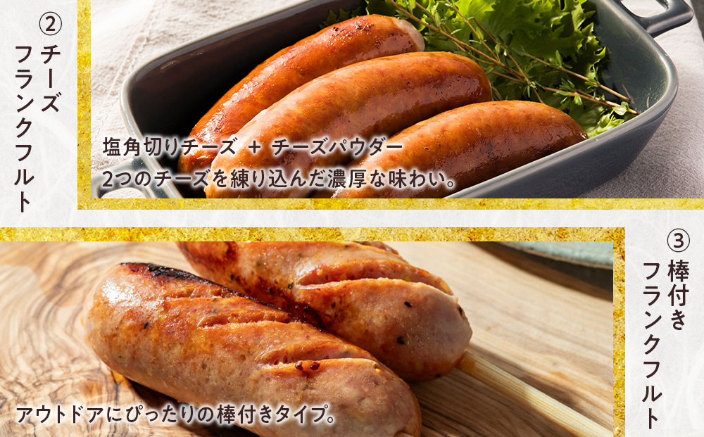 中川町フランクフルト3種セット(フランクフルト×チーズフランクフルト×串打ちフランクフルト)各1パック 計3パック