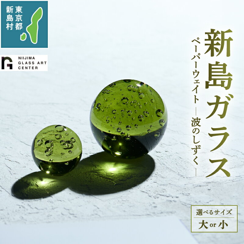 【ふるさと納税】 ガラス 工芸品 置物 インテリア かわいい ガラス工芸品 オーナメント ペーパーウェイト プレゼント 火山石 コーガ石 新島ガラス 波のしずく 東京 新島 式根島 新島ガラスアートセンター