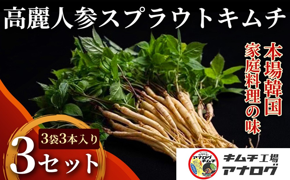 
                  熟成秘伝の高麗人参スプラウトキムチ(1本入り×9袋)【エナキム 健美キムチ 健康志向 熟成キムチ ご飯のお供 発酵食品 手作り 辛味控えめ 国産素材】(H104192)
                