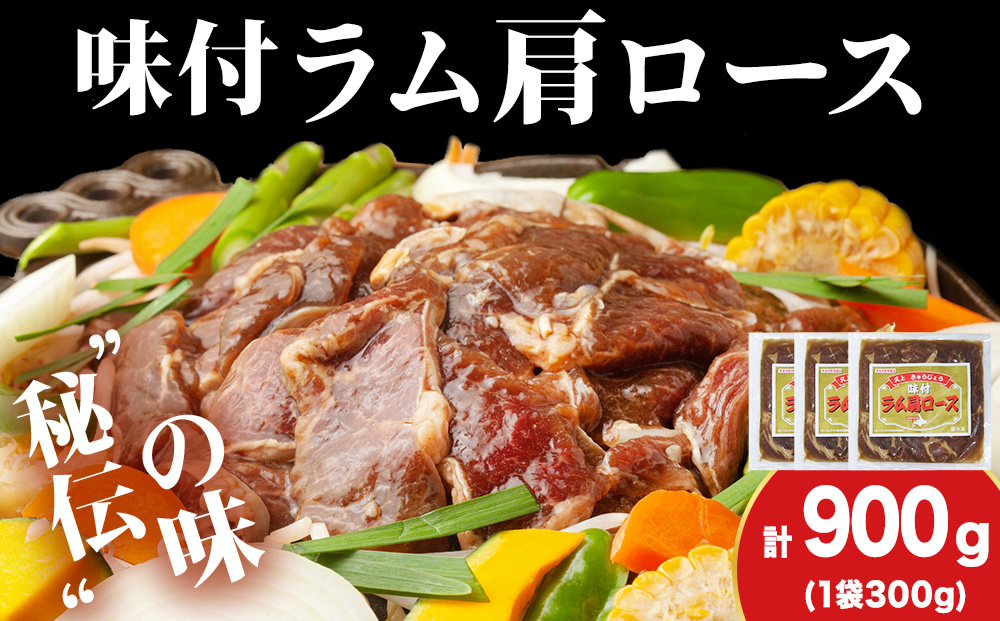 【久上 工藤商店】木古内町『熟味焼肉 久上』の味付けラム肩ロース 300ｇ 3袋