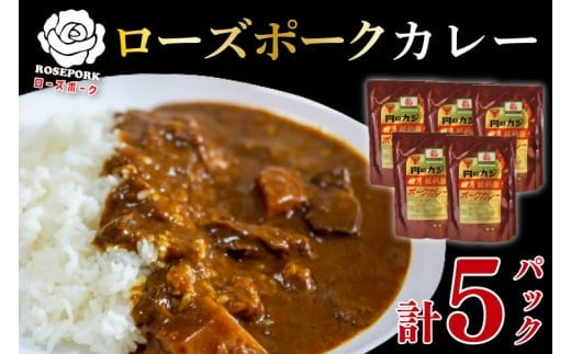 【ローズポーク】カレー5パック  豚肉　ブランド豚 茨城県 水戸市 レトルト 食品 国産 10000円以内 老舗精肉店 EK-74