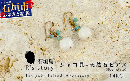 シャコ貝+天然ピアス　青バージョン【 国産  シャコ貝 ピアス アクセサリー  沖縄県 沖縄 琉球 八重山 八重山諸島 石垣島 石垣市 石垣 沖縄産 】RY-1-blue