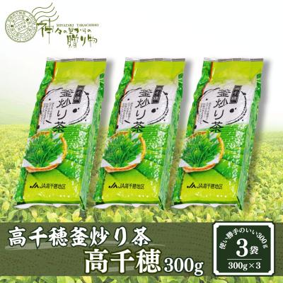 ふるさと納税 高千穂町 高千穂釜炒り茶(高千穂)300g×3本詰