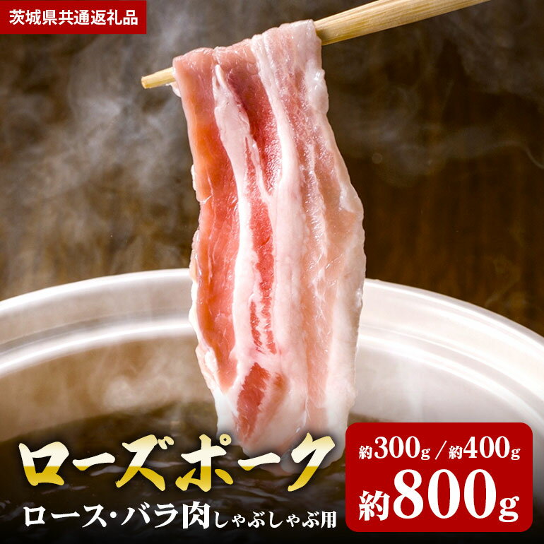 【ふるさと納税】ローズポーク 選べる内容量 300g 400g 800g しゃぶしゃぶ ロース・バラ肉（茨城県共通返礼品）