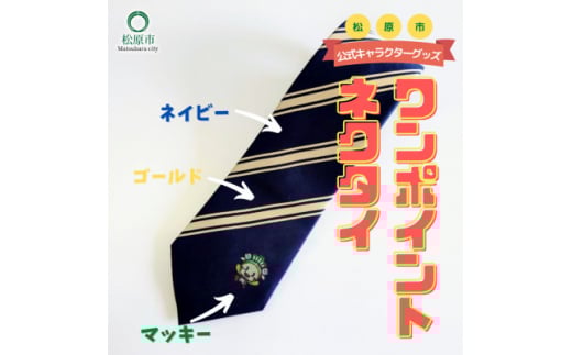 松原市マスコットキャラクター マッキー ワンポイントネクタイ〈ネイビー×ゴールド〉 一般財団法人松原市文化情報振興事業団 大阪のへそ ビジネスシーン 使いやすい 大阪府 松原市  