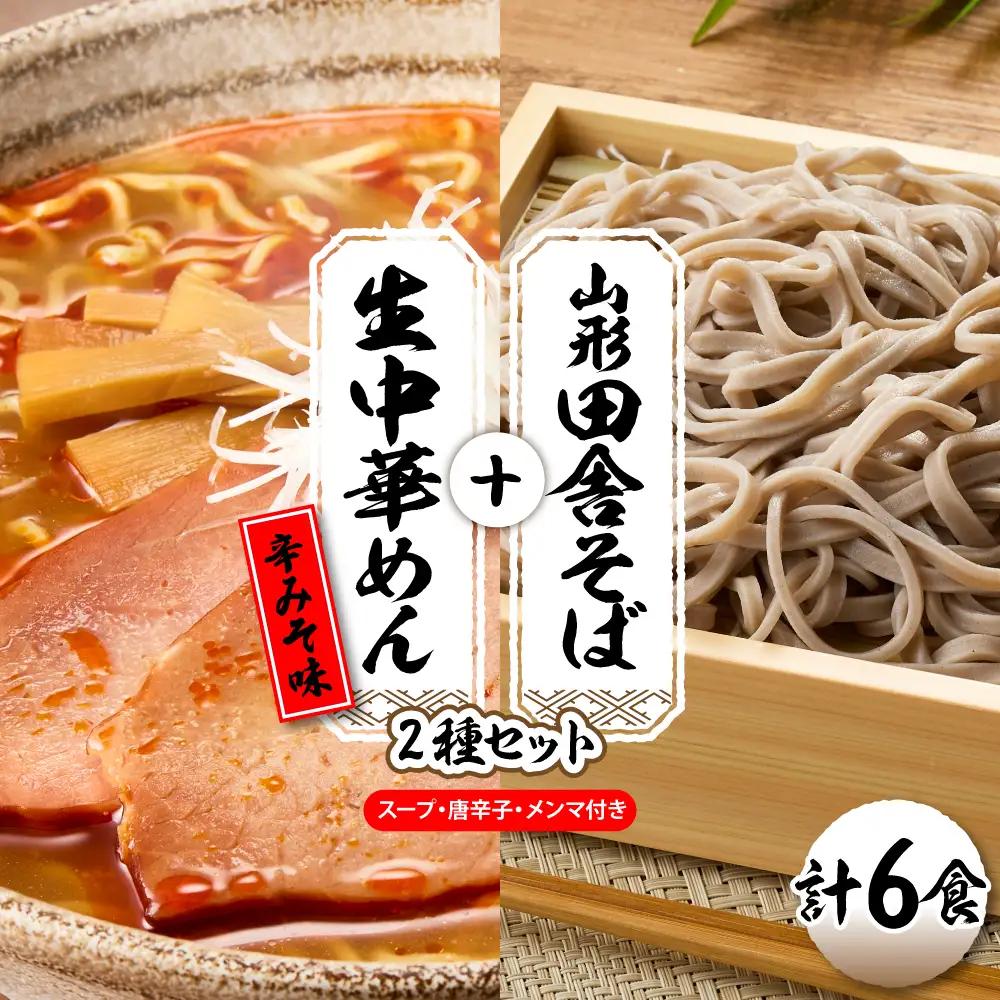 山形田舎そば+生中華めん6食セット(とんから) そば ラーメン 生麺