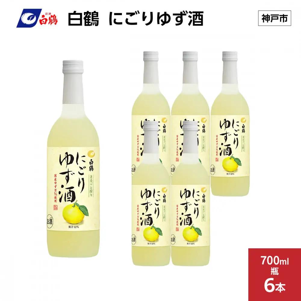 白鶴 にごりゆず酒　700ml瓶 x 6本