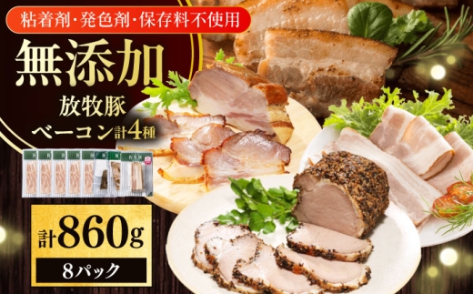 放牧豚 ベーコン4種セット 計860g 《厚真町》【ファーマーズファクトリー株式会社】 ベーコン 無塩せき 無添加 セット 肉 加工品 冷凍 北海道 [AXBA152] 20000 2万