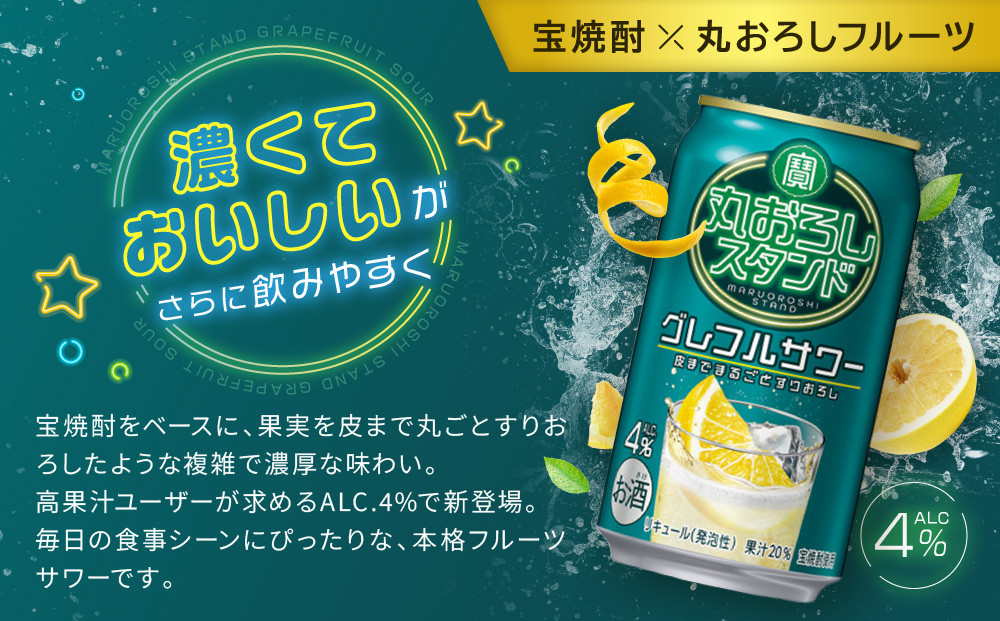 【宝酒造】寶「丸おろしスタンド」＜グレフルサワー＞（350ml×24本）｜京都 タカラ 焼酎  酎ハイ ハイボール 人気セット ［ 京都 タカラ 皮までまるごと 贅沢＆本格サワー 人気 おすすめ お酒
