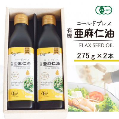 コールドプレス　有機亜麻仁油(アマニ油)　275g×2本　【未精製・低温圧搾】【化粧箱入】【配送不可地域：離島】