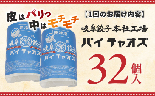 【6回定期便】 餃子 岐阜32個入り（パイチャオズ） ぎょうざ 冷凍餃子 お取り寄せ 中華 おかず 夕食 焼き餃子 揚げ餃子 岐阜 冷凍配送 おすすめ 人気 6ヶ月 6回 半年 定期便 32個 セット 詰め合わせ 飛騨豚 厚皮 パリパリ モチモチ 点心 中華惣菜 パーティー 家飲み 宅飲み ギフト プレゼント 贈り物 贈答 岐阜市 / MABUCHIKOGYO [ANEY007]