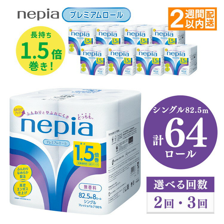 【ふるさと納税】【選べる回数】ネピアトイレットロール1.5倍巻82.5m巻8ロールシングル×8パック入り【単品は入金確認後2週間以内発送】 | 日用品 消耗品 必需品 ティッシュ トイレットペーパー トイレットロール シングル 無香料 ストック 花粉症 防災 備蓄 全国 nepia