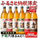 【ふるさと納税】神酒造厳選！6種飲み比べセット「白豊・紅まさり・種子島ゴールド・黄金千貫・玉乙女・薩摩金時」＜各900ml×6本 / 定期便 各900ml×6本×3回＞ 焼酎 芋焼酎 6本セット 飲みくらべ お湯割り ロック 水割り 自信作 手づくり こだわり 定期便【神酒造】