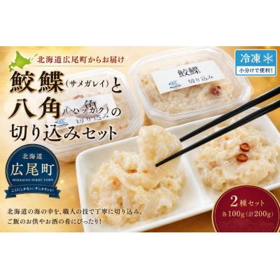 ふるさと納税 広尾町 【白い塩辛】サメガレイとハッカクの切り込みセット　各1パック150g　合計300g(AM0007)
