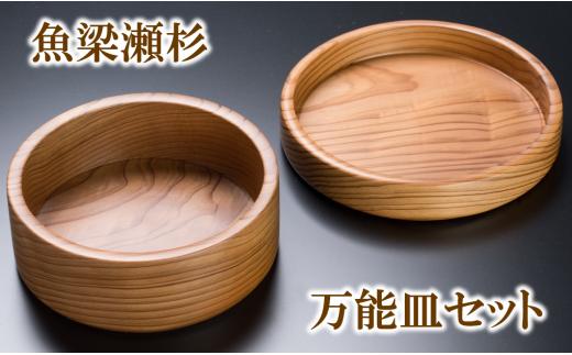 木製皿 【 魚梁瀬杉の万能皿セット 】 皿 木のお皿 お皿 入れ物  木工品 木製品 雑貨 食器 お祝い プレゼント 記念 杉 スギ 高知県 馬路村 父の日 母の日  【708】