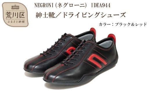紳士靴 / ドライビングシューズ【NEGRONI(ネグローニ)】（カラー：ブラック&レッド、サイズ：25.5cm）【041-001-1-4】
