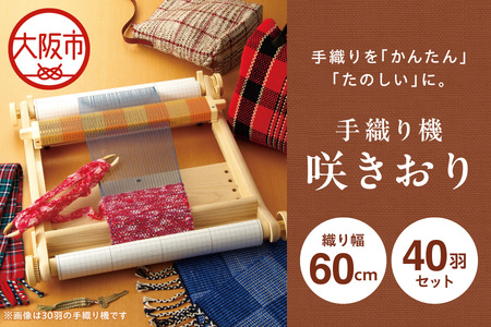 手織り機「咲きおり」60cm＜40羽セット＞_OS219-0002
