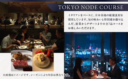 【ヒルズ周遊（六本木・虎ノ門）ペア体験】森美術館・東京シティビュー／ステーションタワー45F NODE DINING コース料理 │ 東京 食事券 レストラン