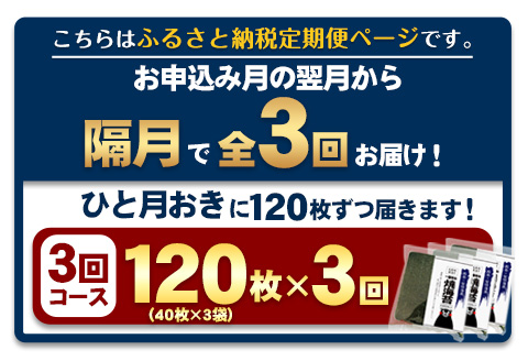 【全3回定期便】 訳あり 一番摘み 有明海産 海苔 120枚《お申込み月翌月以降の出荷月から出荷開始》 全形40枚×3袋 ---fn_ntei_24_44000_120m_ev2mo3num1---