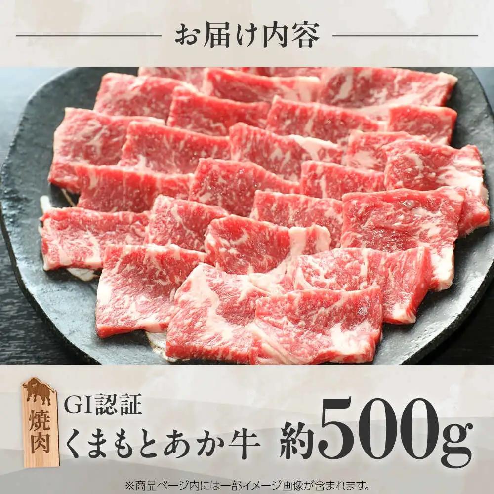 GI認証 くまもとあか牛 焼肉 約500g あか牛焼肉 BHAZ024