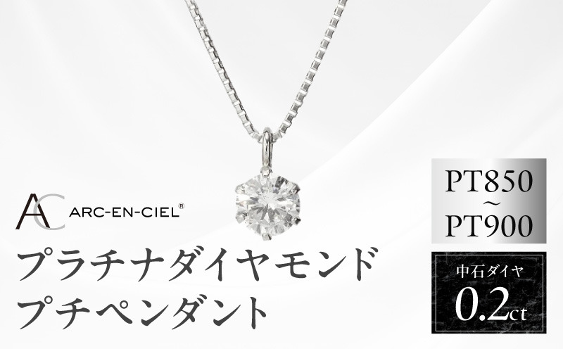 J013-4 アルカンシェル プラチナ ダイヤ プチペンダント（計0.2ct）【鑑別書付き ジュエリー プレゼント ギフト ファッション アクセサリー 贈り物 贈答 お祝い 記念日】