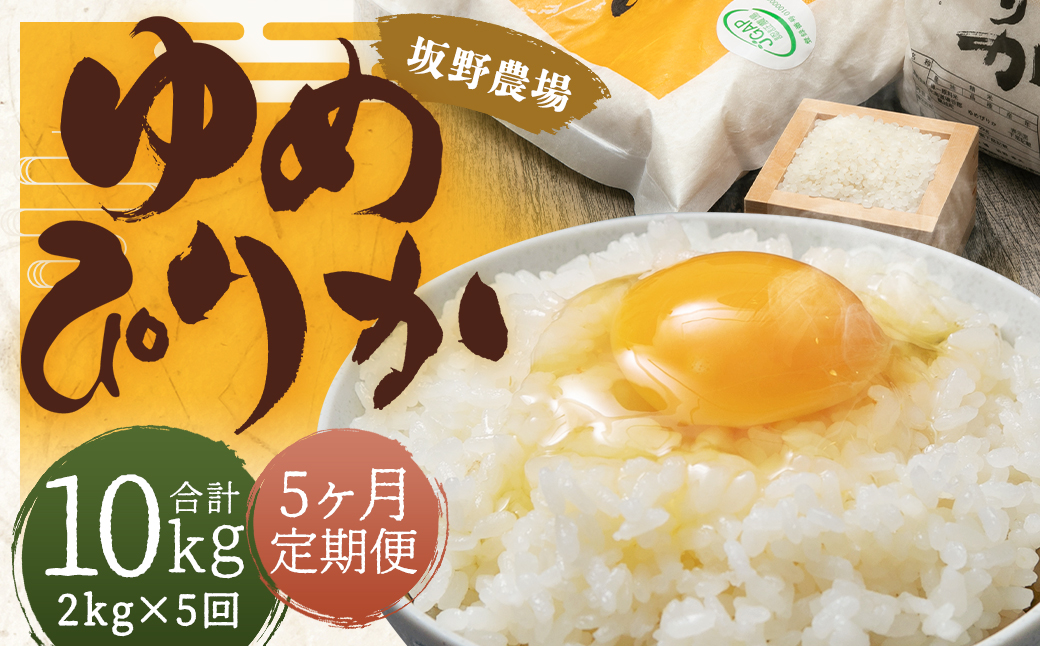 【5ヶ月定期便】令和5年産 らんこし米 ゆめぴりか 2kg