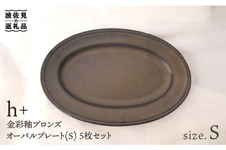 【波佐見焼】h+ 金彩釉ブロンズオーバル プレート S 5枚セット 食器 皿 【堀江陶器】 [JD40]