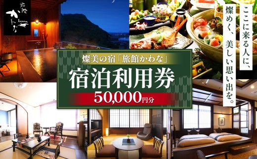 【君津市】 燦美の宿 旅館かわな ★ 宿泊利用券 50,000円分 | 宿泊補助券 露天風呂 極上 会席 伊勢海老 金目鯛 アワビ 千葉県 君津市 きみつ