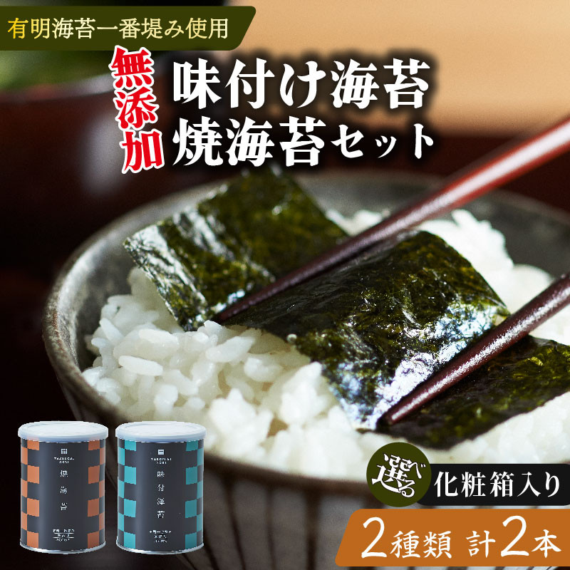 
            選べる 容量 種類 味付け海苔 焼海苔 小缶 2本 セット 化粧箱 高級 海苔 有明 有明海 nori 味付け 焼き 味付海苔 焼き海苔 のり ご飯 米 白米 ご飯のお供 一番摘み 缶 国産 詰め合わせ 歳暮 中元 ギフト プレゼント 味のり 無添加 有明産 栄養 健康 ダイエット 竹内海苔 人気の海苔 おすすめ海苔 おいしい海苔 美味しい海苔 パリパリ海苔 ご飯に合う海苔 大阪 松原
          
