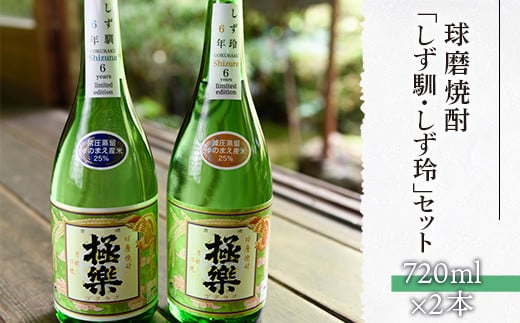 
球磨焼酎「しず馴・しず玲」セット(720ml×2本)
