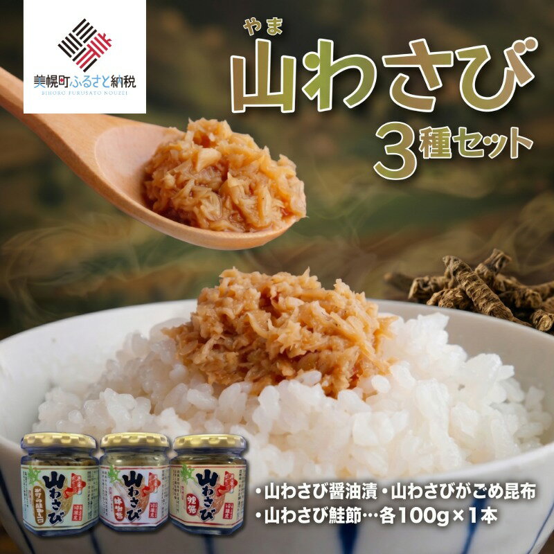 【ふるさと納税】 山わさび 3種セット(醤油漬・がごめ昆布・鮭節) 【配送不可地域：離島】 人気 おすすめ ランキング 山わさび 山山葵 山ワサビ セット 醤油漬 がごめ昆布 鮭節 珍味 北海道 美幌町