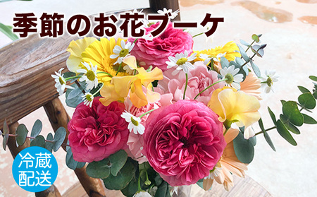花 フラワーアレンジメント ブーケ 季節のお花ブーケ フローリスト 制作 《30日以内に出荷予定（土日祝除く）》 内閣総理大臣賞 受賞歴多数 椿原園 お花 花おすすめ花 花の贈り物 花のギフト フローリストがつくる花ギフト 