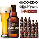 【ふるさと納税】伽羅-Kyara- 333ml 瓶　24本入り 14.5kg ／ お酒 プレミアムピルスナービール 地ビール クラフトビール 埼玉県 特産品