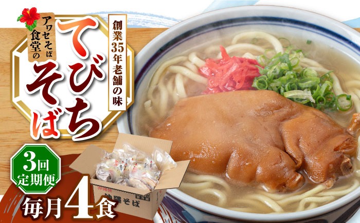【全3回定期便】てびちそば4食セット 沖縄そば アワセそば お土産 取り寄せグルメ おすすめ 沖縄市 / アワセそば食堂[BCDR014]
