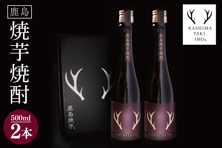 
                  鹿島焼芋　焼芋焼酎　500ml　2本セット【焼酎 焼酎米 貯蔵 甘味 茨城県 鹿嶋市 10000円】（KBK-39）
                