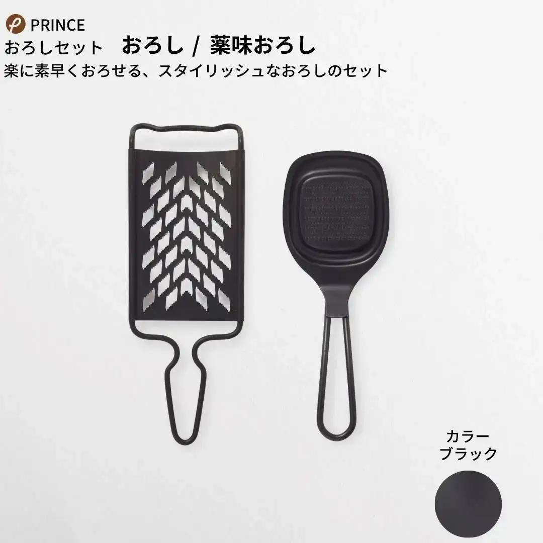 おろしセット ブラック 薬味 万能おろし キッチン用品 新生活 一人暮らし 燕三条製 [プリンス工業]