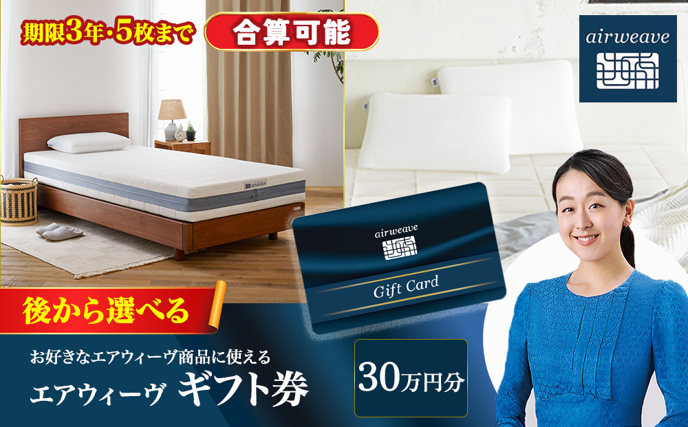 エアウィーヴ ギフト券 30万円券 | ギフトカード ギフト 300,000円 商品券 プレゼント 贈り物 喜ばれる お礼 airweave エアウィーブ air weave 愛知県 幸田町 送料無料 寝具 人気 おすすめ 割引 チケット クーポン 優待券 割引券