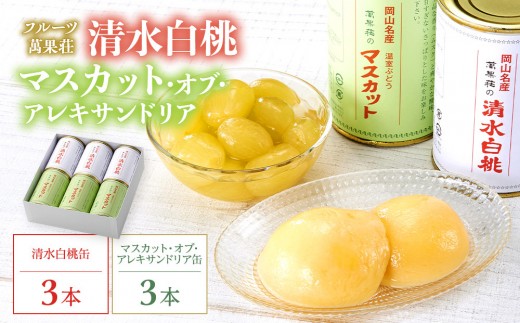 フルーツ萬果荘 清水白桃缶3本とマスカット・オブ・アレキサンドリア缶3本詰合せ 果物 缶詰 岡山