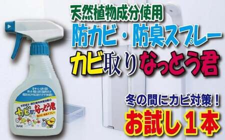 天然植物成分由来の カビ取りスプレー お試し１本　072-094