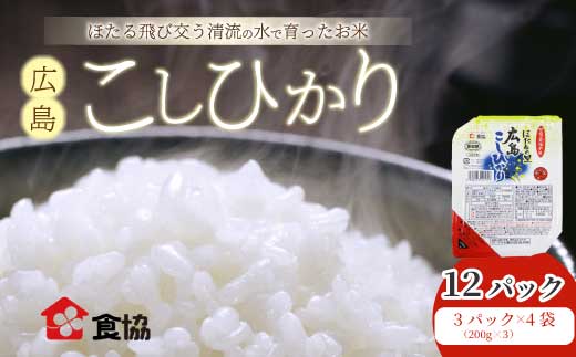 無菌包装米飯 ほたるの里 広島こしひかり 12食 3個パック（200g×3）×4袋 白米 レンジ パックご飯 簡単調理 非常食 保存食 066015