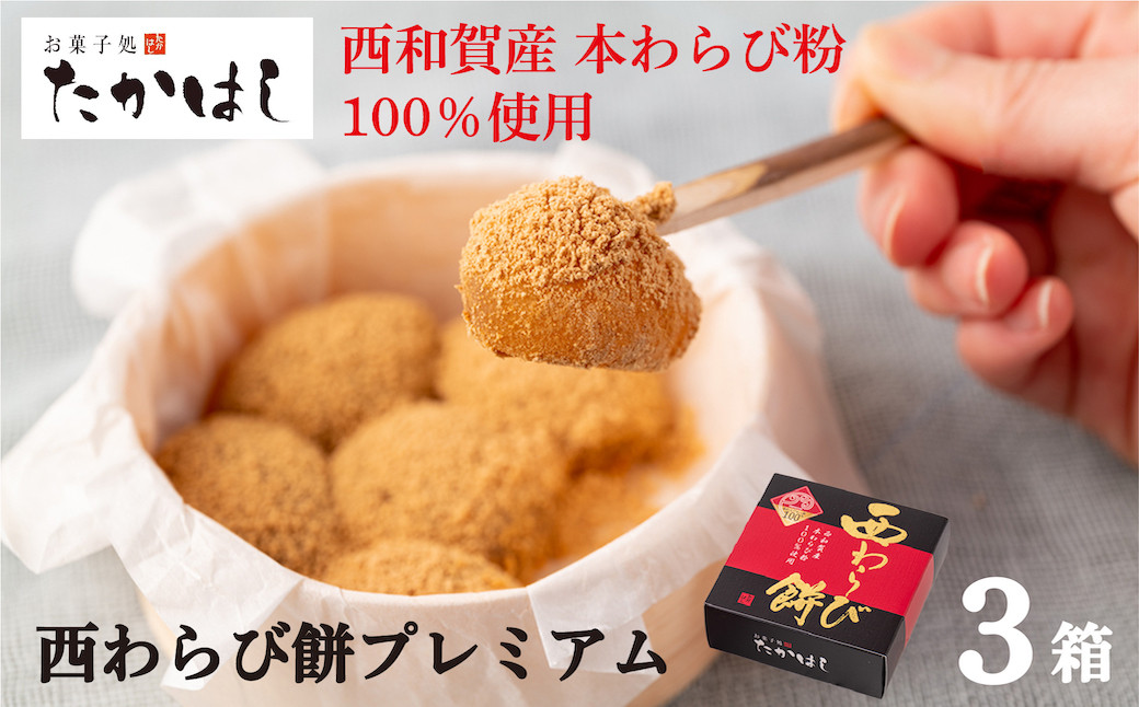 
お菓子処たかはし「西わらび餅プレミアム」３箱（本わらび粉100％）
