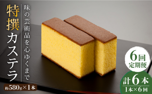 【全6回定期便】「味の芸術品」特撰 カステラ［1号］計6本（約580g×1本/回）【文明堂総本店】 [QAU010] / 長崎県 佐々町