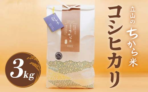 立山のちから米 コシヒカリ 3kg こしひかり 銘柄米 ブランド米 国産 米 お米 日本米 ギフト 贈り物 備蓄 防災 食品 F6T-908