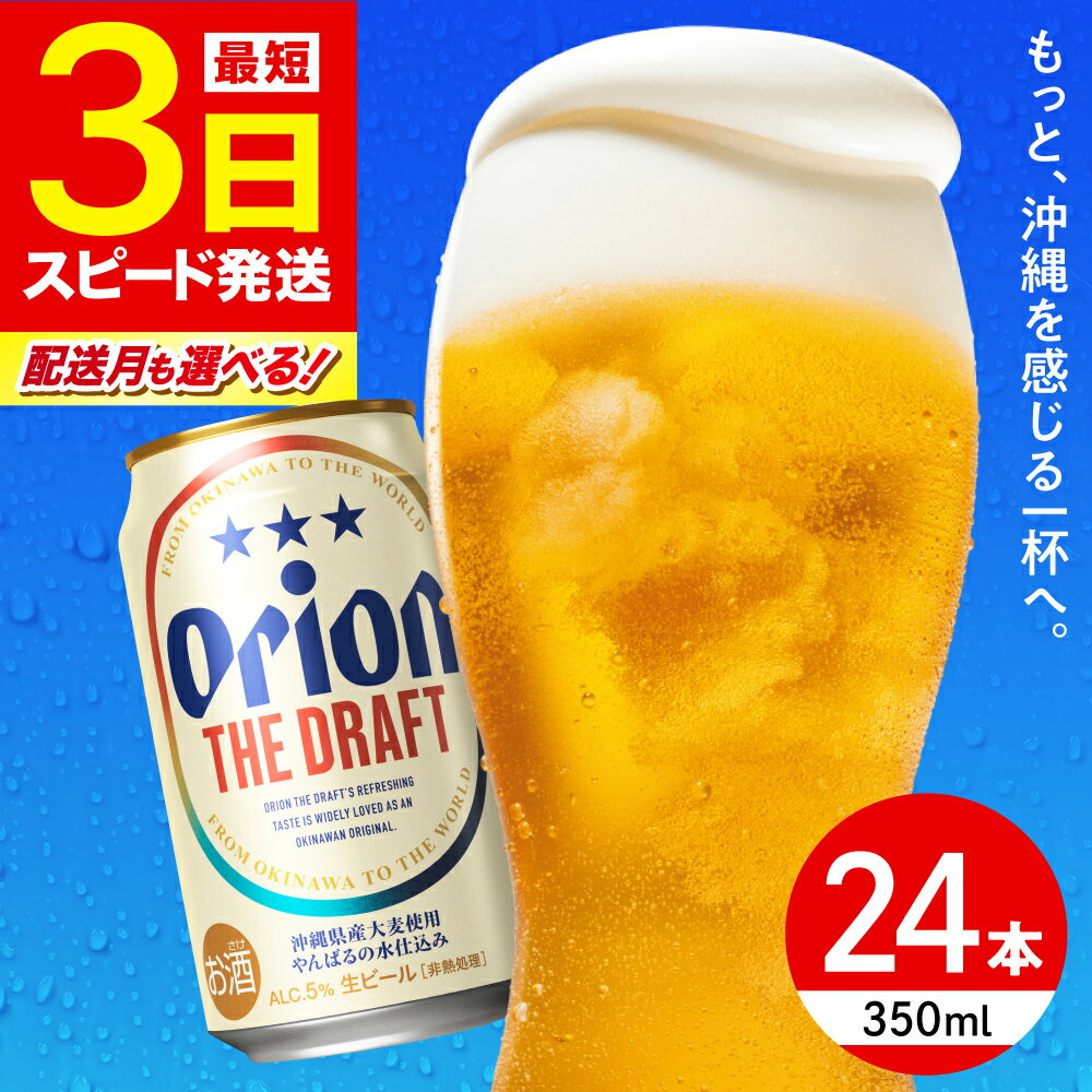 【ふるさと納税】【最短3日で発送】寄附額見直しました！オリオン ザ・ドラフト 350ml×24缶 (6缶パック×4) オリオンビール 缶ビール ビール 350ml 24本 沖縄市 / リカーショップ コザ BCDD001