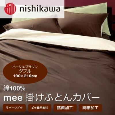 ふるさと納税 山鹿市 西川の掛けふとんカバー　mee(ベージュ/ブラウン・ダブル)2187-01290(山鹿市)