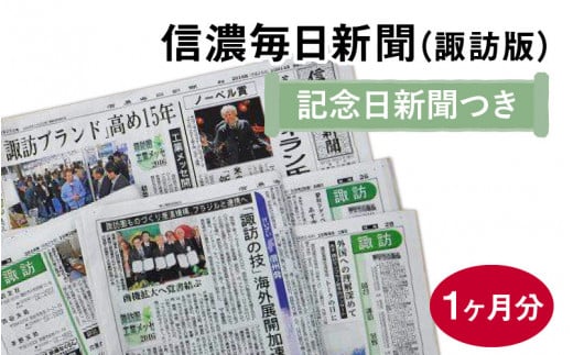 
信濃毎日新聞（諏訪版）＋記念日新聞
