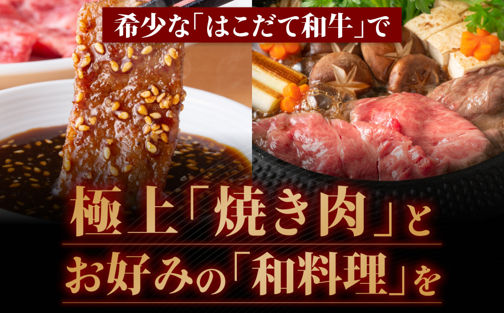 牛肉 切り落とし ＆ 焼肉 はこだて和牛 計730g 和牛 あか牛 北海道 焼き肉 焼肉セット 赤牛 牛 肉 お肉 バラ バーベキュー