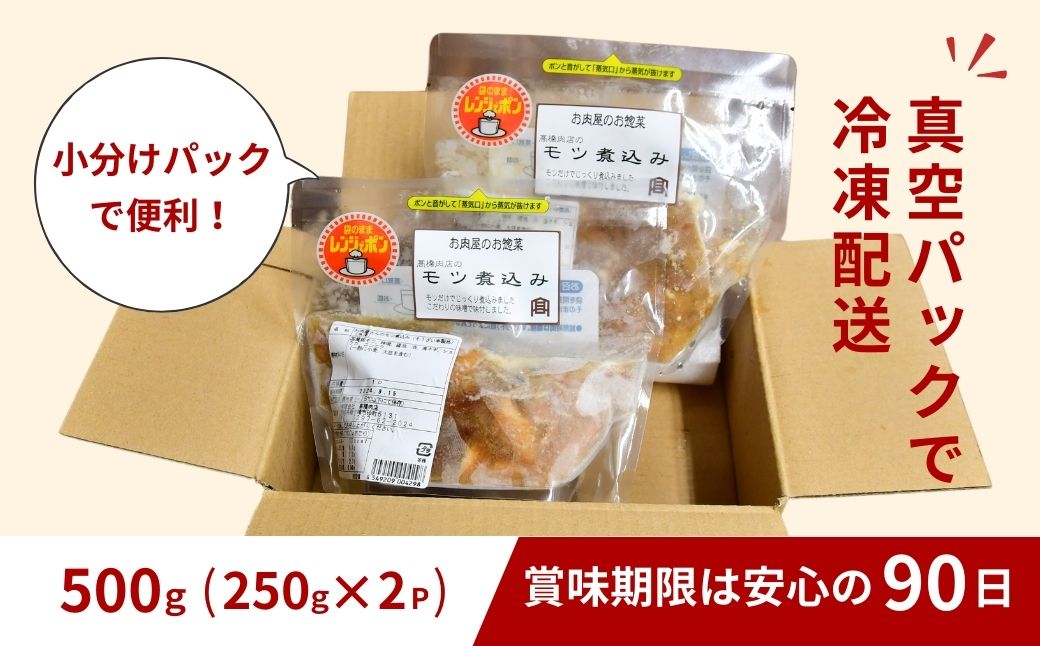 肉屋特製の味  国産豚もつを使用したもつ煮込み500ｇ | 茨城県 龍ケ崎市 もつ煮 国産豚 もつ 豚もつ 冷凍 惣菜 レンジ おかず 手軽 簡単調理 肉料理 ご飯 晩御飯 夕飯 煮込み とろとろ 味