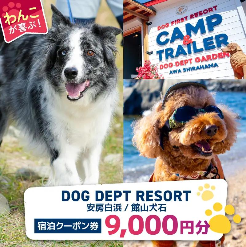 DOG DEPT RESORT 安房白浜/館山犬石 共通チケット 宿泊クーポン券（9,000円分） mi0111-0001-2