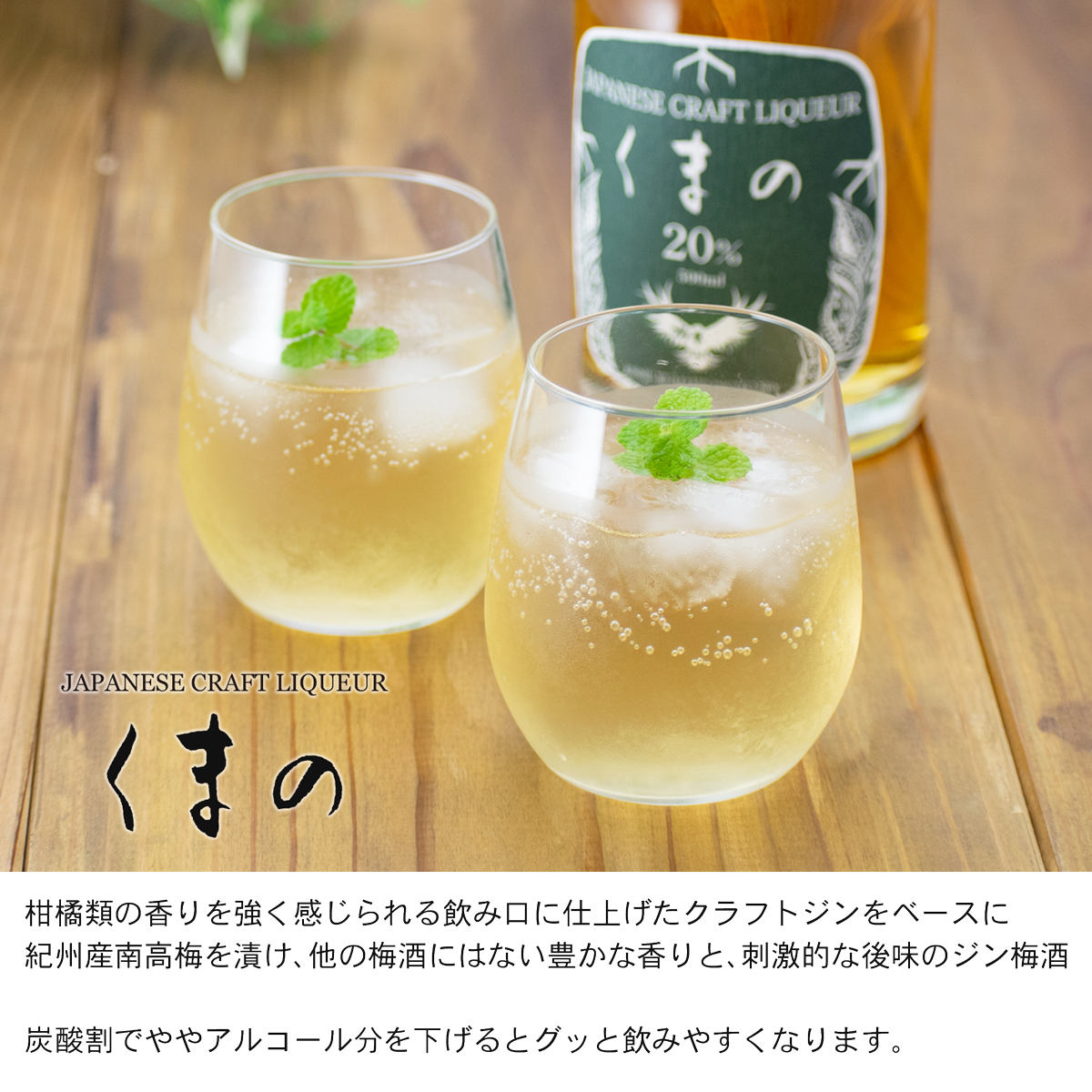 M430　熊野かすみ2本とクラフトジン熊野とクラフトリキュールくまの